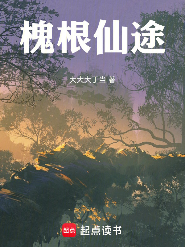 槐根仙途封面