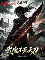 人在斗罗，武魂不死天刀封面