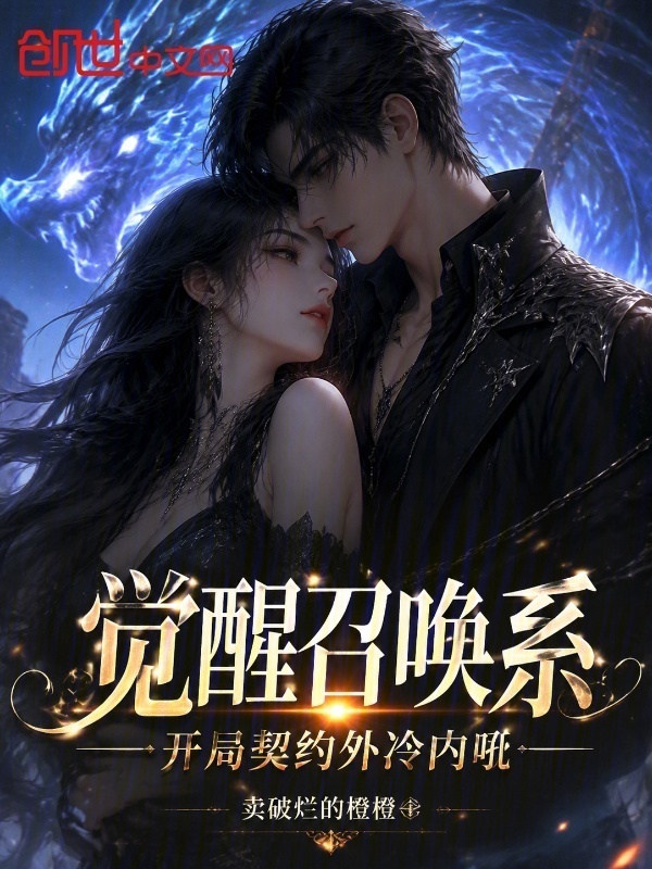 觉醒召唤系，开局契约外冷内吼在线阅读