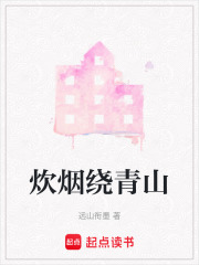 炊烟绕青山
