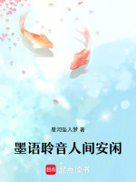 墨语聆音人间安闲最新章节在线阅读