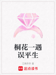 桐花一遇误平生在线阅读