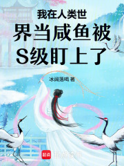 我在人类世界当咸鱼被S级盯上了在线阅读