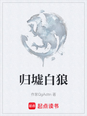 归墟白狼在线阅读