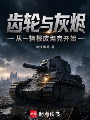 齿轮与灰烬：从一辆报废坦克开始在线阅读