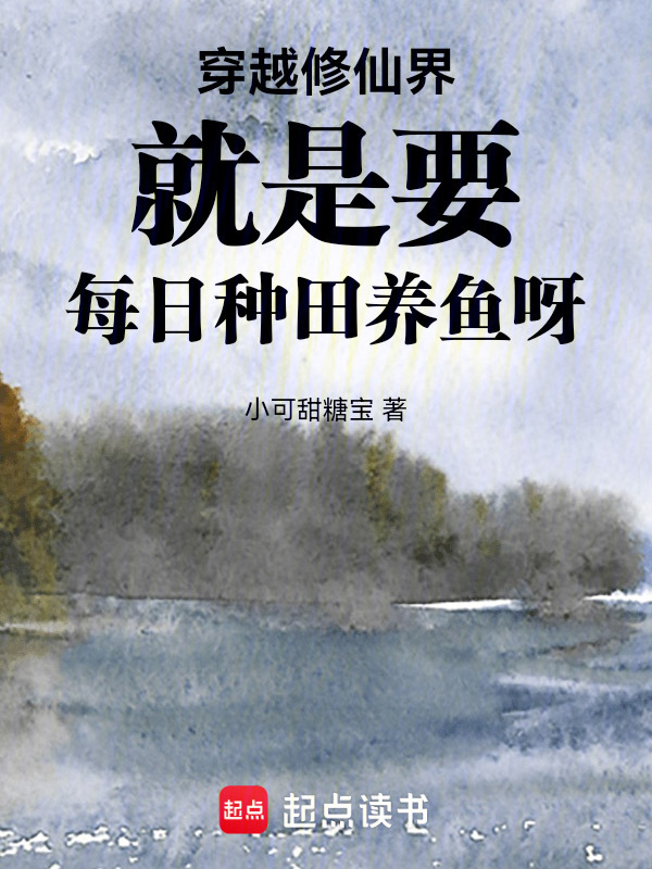 我在修仙界每日种田养鱼封面