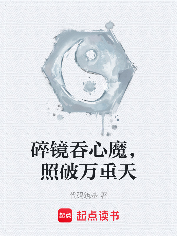 碎镜吞心魔，照破万重天封面