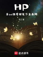 HP：当be狂魔被笔下主角阴在线阅读