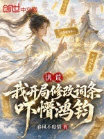 洪荒：我开局修改词条，吓懵鸿钧封面