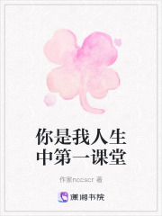 你是我人生中第一课堂在线阅读
