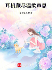 耳机藏尽温柔声息在线阅读