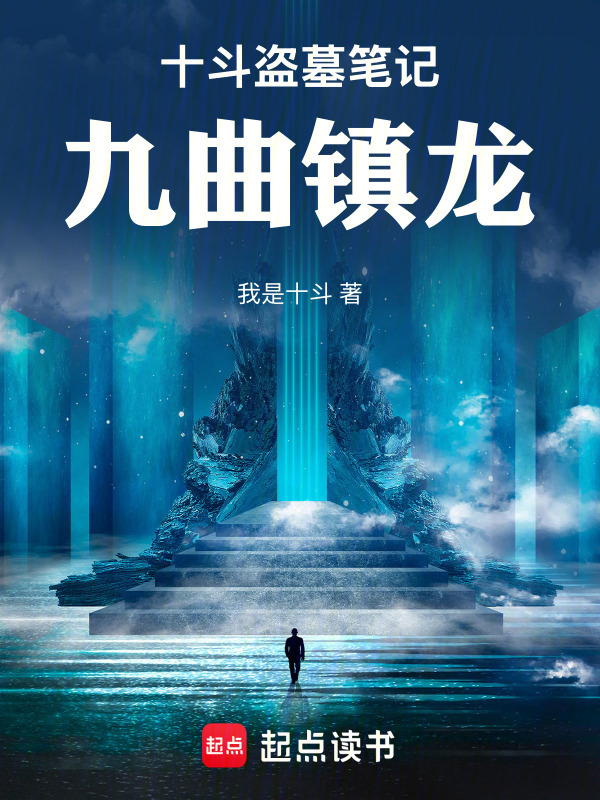 十斗盗墓笔记：九曲镇龙在线阅读