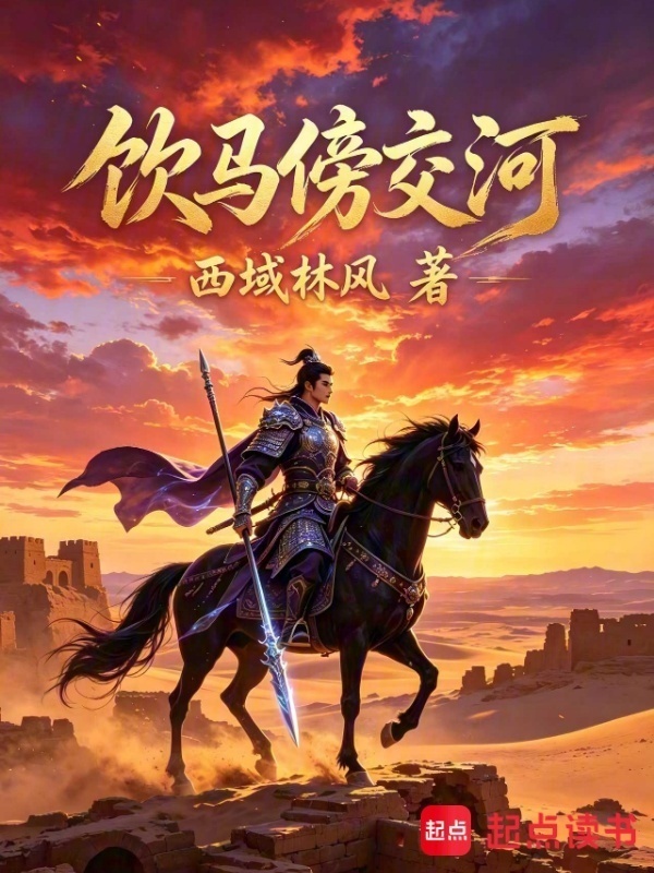 饮马傍交河在线阅读