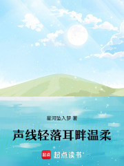 声线轻落耳畔温柔在线阅读