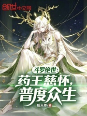 斗罗绝世：药王慈怀，普度众生在线阅读