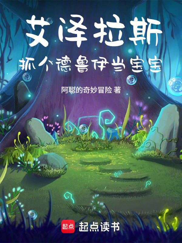 艾泽拉斯：抓个德鲁伊当宝宝在线阅读