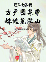 还珠七岁我方严囤泉带妹逃荒深山最新章节在线阅读