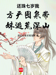 还珠七岁我方严囤泉带妹逃荒深山在线阅读