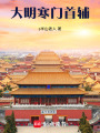 大明：寒门首辅在线阅读