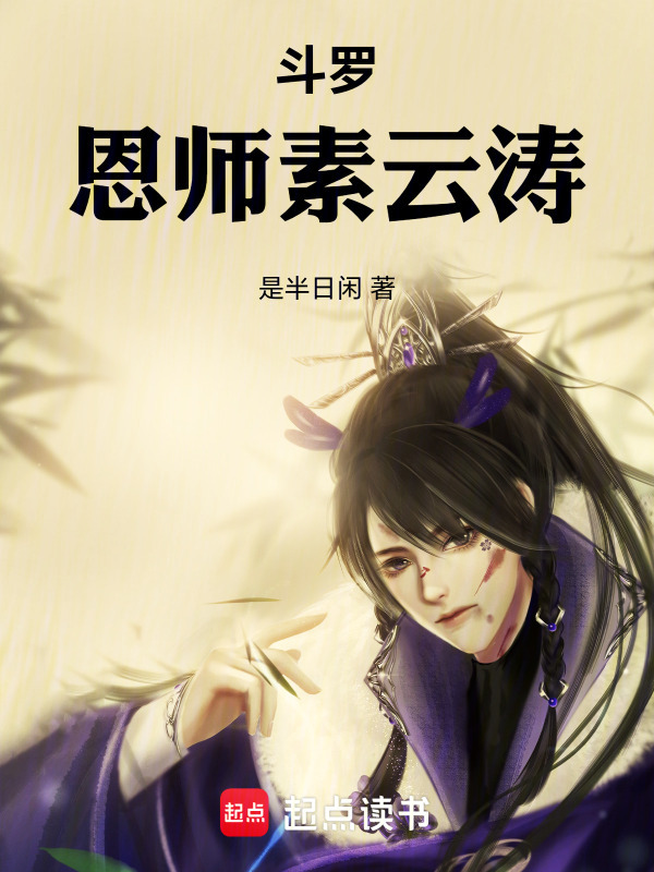 瞎眼斗罗素云涛原来是神级导师封面