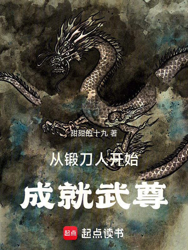 从锻刀人开始成就武尊在线阅读