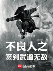不良人之签到武道无敌在线阅读
