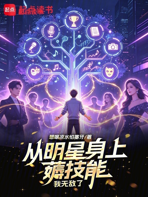 从明星身上薅技能，我无敌了在线阅读