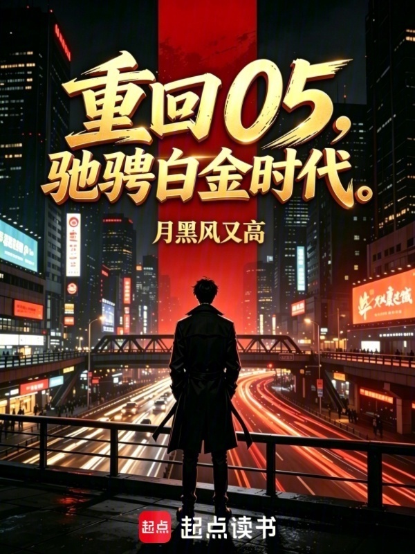 重回05，驰骋白金时代在线阅读