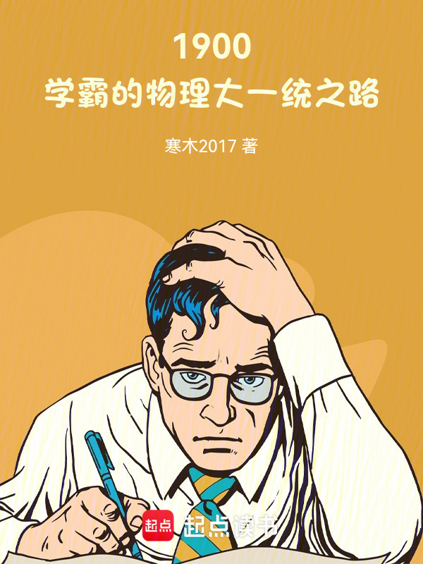 1900：学霸的物理大一统之路在线阅读