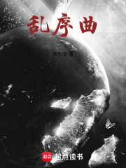 乱序曲在线阅读