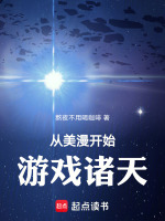 从美漫开始游戏诸天在线阅读