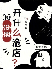 没胆开什么诡店？在线阅读
