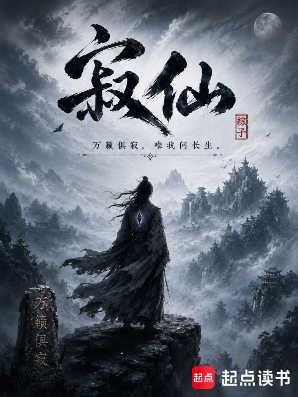 寂仙在线阅读