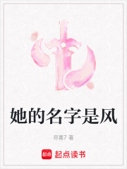 她的名字是风在线阅读