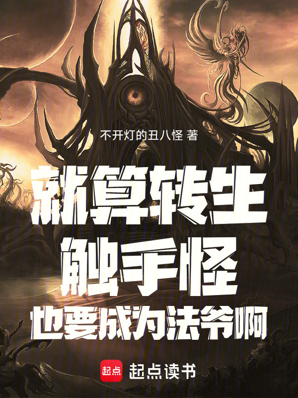 就算转生触手怪也要成为法爷啊！在线阅读