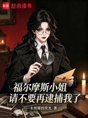 福尔摩斯小姐，请不要再逮捕我了在线阅读