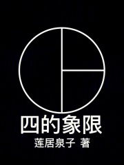 四的象限在线阅读