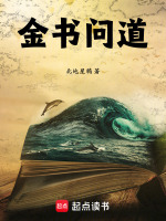 金书问道在线阅读