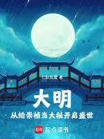 大明：从给崇祯当大秘开启盛世封面