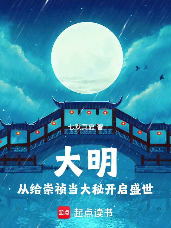 大明：从给崇祯当大秘开启盛世在线阅读