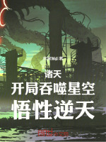 诸天：开局吞噬星空，悟性逆天封面