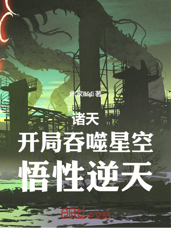 诸天：开局吞噬星空，悟性逆天(作家ObGgZi)小说在线阅读-首发起点中文网