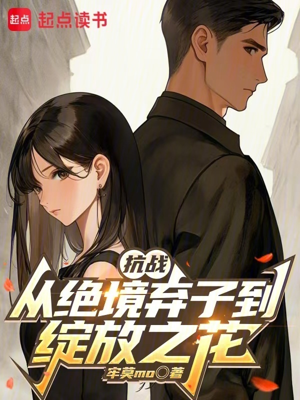抗战：从绝境弃子到绽放之花在线阅读