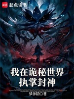 我在诡秘世界执掌封神封面