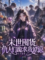 末世囤货，仇人们跪求我原谅封面