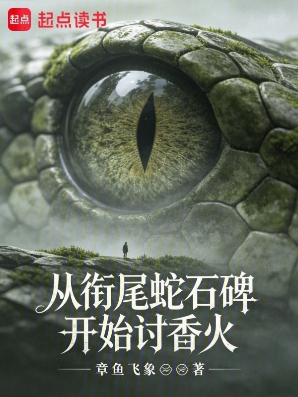 从衔尾蛇石碑开始讨香火在线阅读