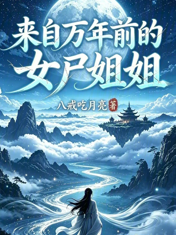 来自万年前的女尸姐姐封面
