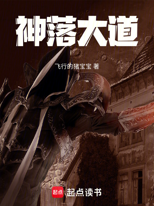 神落大道封面