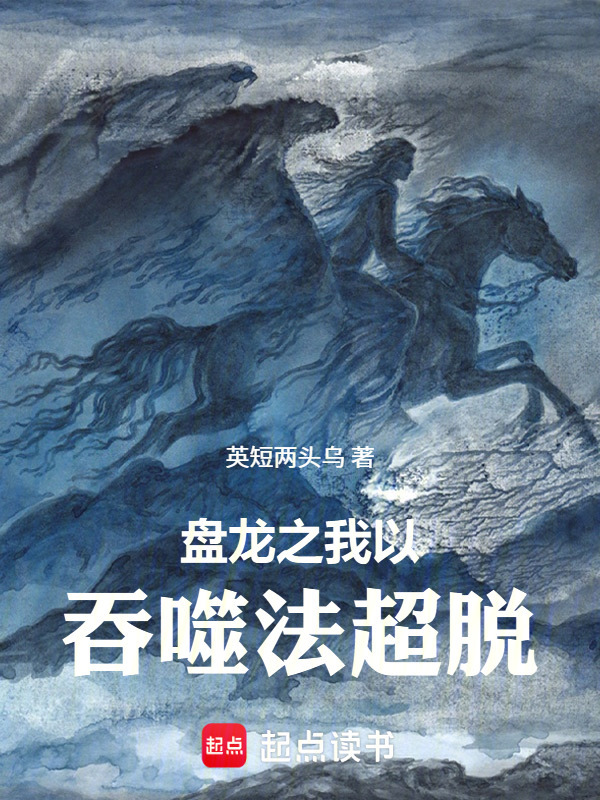 盘龙之我以吞噬法超脱封面