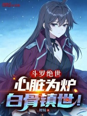 斗罗绝世：心脏为炉，白骨镇世！在线阅读